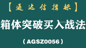 [AGSZ0056]中国股市真正赚钱的人：始终坚持“箱体突破买入战法”盈利多年