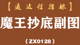 [ZX0128]魔王抄底副图-通达信指标公式