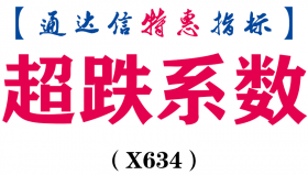 【通达信指标】超跌系数-副图指标公式（X634）