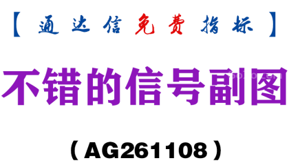 [AG261108]不错的信号副图-通达信指标源码分享