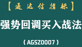 [AGSZ0007]超准的涨停回调买入法！为什么别人能赚钱，而自己却迟迟没有领悟？