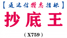 【通达信指标】抄底王-副图指标公式（X759）