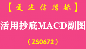 [ZS0672]活用抄底MACD副图-通达信指标公式
