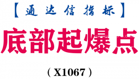 【通达信指标】底部起爆点-副图指标公式（X1067）