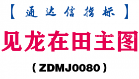 [ZDMJ0080]见龙在田主图-通达信指标公式