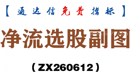 [ZX260612]净流选股副图－通达信指标源码分享