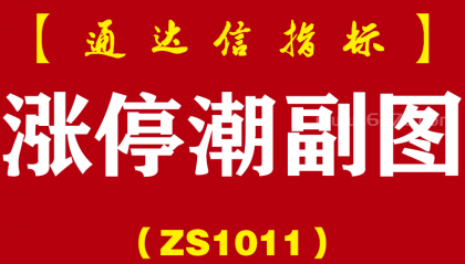 [ZS1011]涨停潮副图-通达信指标公式