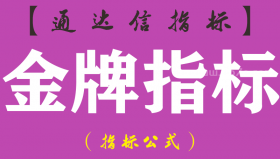 【通达信指标】金牌指标-副图指标公式