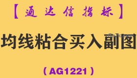 [AG1221]均线粘合买入副图-通达信指标公式