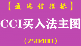 [ZS0400]CCI买入法主图-通达信指标公式