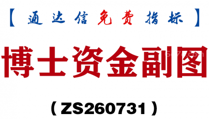 [ZS260731]博士资金副图-通达信指标源码分享