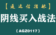 [AGZ0117]从来都没亏过的“阴线买入法”，适合反复看100遍