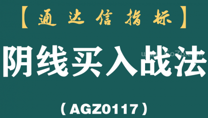 [AGZ0117]从来都没亏过的“阴线买入法”，适合反复看100遍