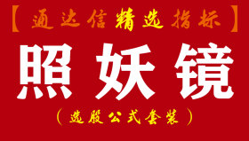 【通达信指标】照妖镜-个股无处遁形的副图指标公式