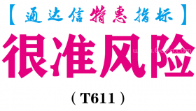 【通达信指标】很准风险-副图指标公式（T611）