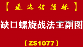 [ZS1077]缺口螺旋战法主副图-通达信指标公式