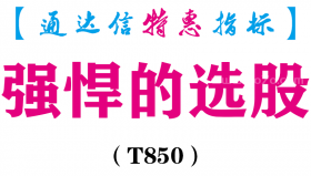 【通达信指标】强悍的选股-副图指标公式（T850）