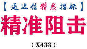 【通达信指标】精准阻击-利用回调不破这一原理副图指标公式（X433）