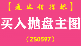 [ZS0597]买入抛盘主图-通达信指标公式