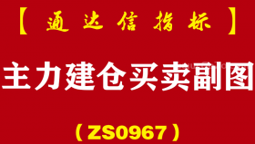 [ZS0967]主力建仓买卖副图-通达信指标公式