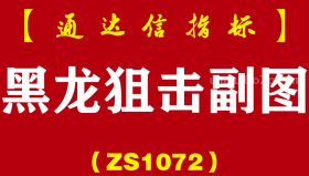[ZS1072]黑龙狙击副图-通达信指标公式