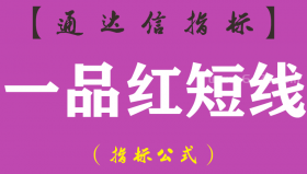 【通达信指标】一品红短线-主图指标公式