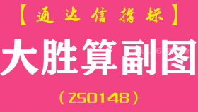 [ZS0148]大胜算-通达信副图指标公式