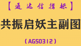 [AGS0312]共振启妖主副图-通达信指标公式