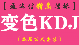 【通达信指标】变色KDJ-副图指标公式
