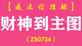 [ZS0736]财神到主图--通达信指标公式