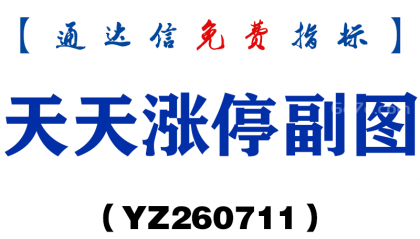 [YZ260711]天天涨停副图－通达信指标源码分享