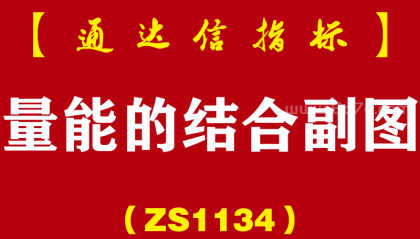 [ZS1134]量能的结合副图-通达信指标公式