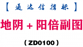 [ZD0100]地阴＋阳倍副图-通达信指标公式