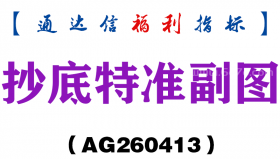 [AG260413]抄底特准副图－通达信指标源码分享