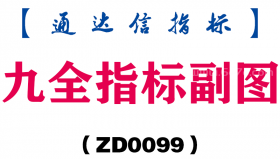 [ZD0099]九全指标副图-通达信指标公式