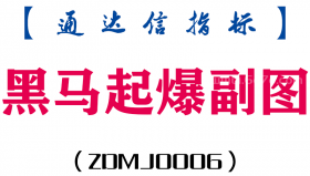 [ZDMJ0006]黑马起爆-通达信副图指标公式
