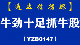 [YZB0147]牛劲十足抓牛股副图-通达信指标公式
