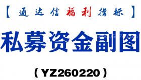 [YZ260220]私募资金副图－通达信指标源码分享