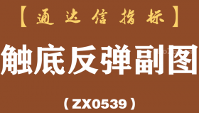[ZX0539]触底反弹副图-通达信指标公式