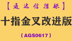 [AGS0617]十指金叉改进版副图-通达信指标公式