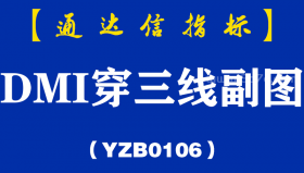 [YZB0106]DMI穿三线副图-通达信指标公式