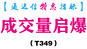 【通达信指标】成交量启爆-主图指标公式（T349）