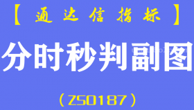 [ZS0187]分时秒判-通达信副图指标公式-T+0专挑强势股