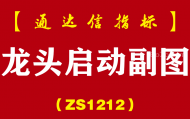 [ZS1212]龙头启动副图-通达信指标公式