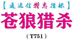 【通达信指标】苍狼猎杀-副图指标公式（T751）