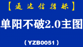 [YZB0051]单阳不破2.0-通达信主图指标公式