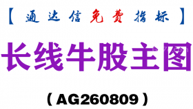 [AG260809]长线牛股主图-通达信指标源码分享