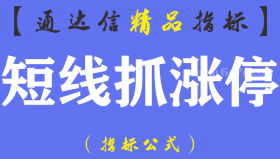 【通达信指标】短线抓涨停-主副图指标公式