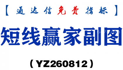 [YZ260812]短线赢家副图－通达信指标源码分享