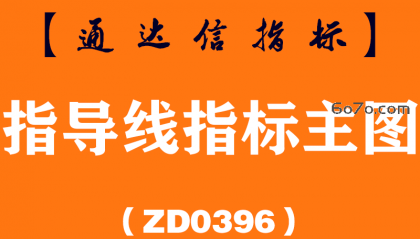[ZD0396]指导线主图-通达信指标公式